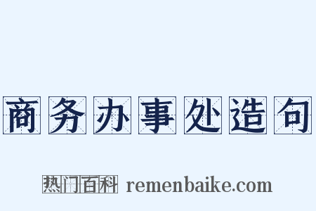 商务办事处造句是什么意思的图片